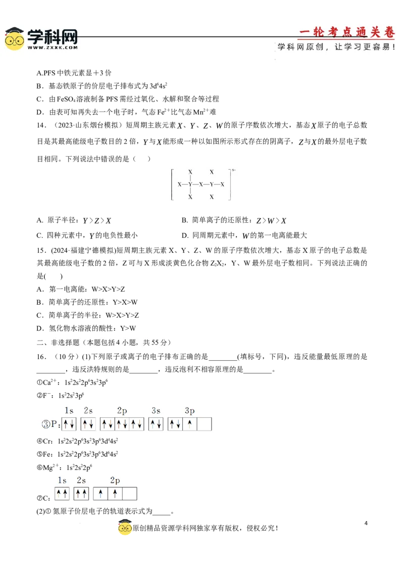 专题突破卷05原子结构与性质元素周期表、元素周期律（原卷版）_05高考化学_2025年新高考资料_一轮复习_2025年高考化学一轮复习考点通关卷