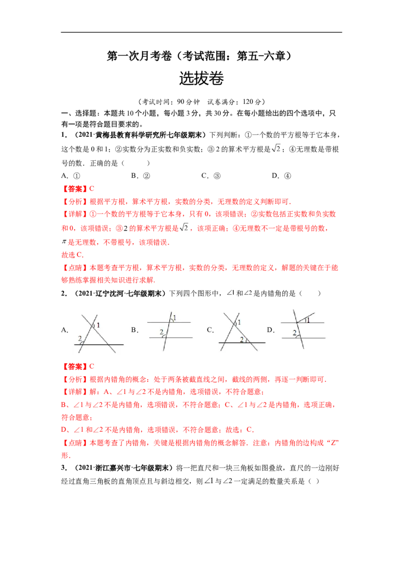 第一次月考卷（考试范围：第五-六章）-单元测试（人教版）（解析版）_初中数学人教版_7下-初中数学人教版_7下-初中数学人教版（旧版）赠送_06习题试卷_赠送：月考试卷