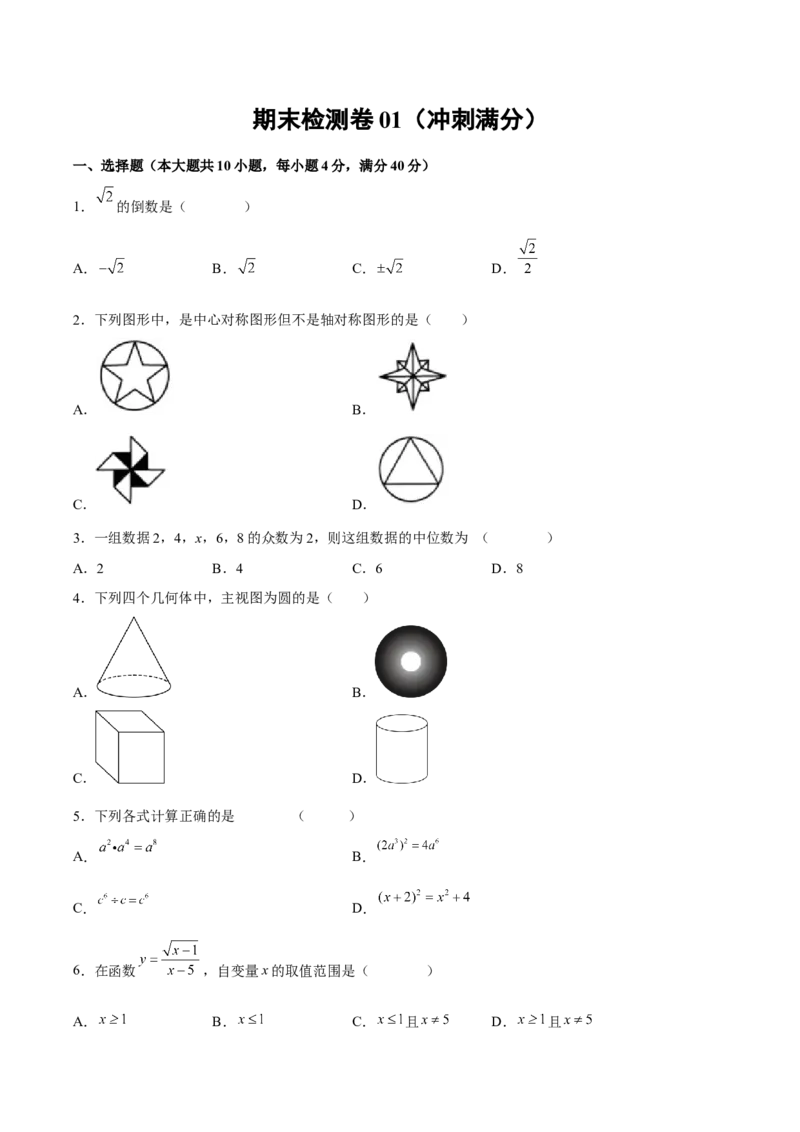 期末检测卷01（冲刺满分）（原卷版）_new_初中数学人教版_9下-初中数学人教版_06习题试卷_4期末试卷_期末检测卷01（冲刺满分）-练好重点题九年级数学下册综合训练卷（人教版）