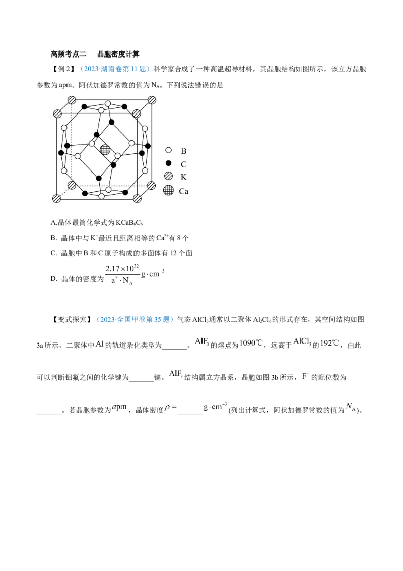 专题讲座（七）晶胞的分析与计算（讲）-2024年高考化学大一轮复习精讲精练+专题讲座（原卷版）_05高考化学_2024年新高考资料_1.2024一轮复习