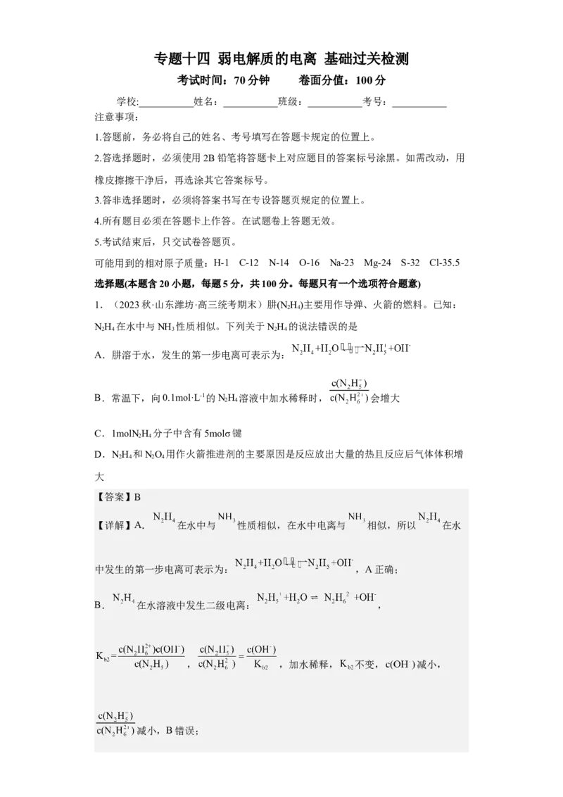 专题十四弱电解质的电离（专练）-冲刺2023年高考化学二轮复习核心考点逐项突破（解析版）_05高考化学_新高考复习资料_2023年新高考资料_二轮复习
