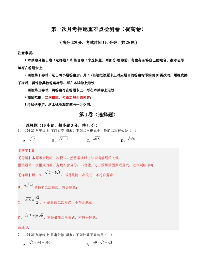 第一次月考押题重难点检测卷（提高卷）（考试范围：人教版第16-17章）（教师版）_初中数学_八年级数学下册（人教版）_重难点专题提升-V7_2025版