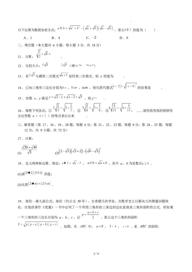 第十九章二次根式（单元自测&middot;基础卷）数学新教材人教版八年级下册_八下数学第十九章二次根式&middot;基础卷（试题版A4）_初中数学人教版_八年级数学下册_保存转存之后查看(1)_第三套-东方