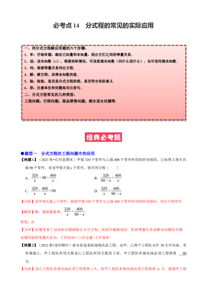 必考点17分式方程的实际应用-题型&middot;技巧培优系列2022-2023学年八年级数学上册精选专题（人教版）（解析版）_初中数学人教版_8上-初中数学人教版_旧版_07专项讲练
