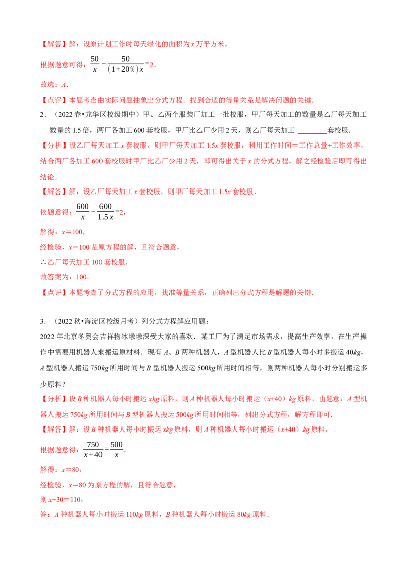 必考点17分式方程的实际应用-题型&middot;技巧培优系列2022-2023学年八年级数学上册精选专题（人教版）（解析版）_初中数学人教版_8上-初中数学人教版_旧版_07专项讲练