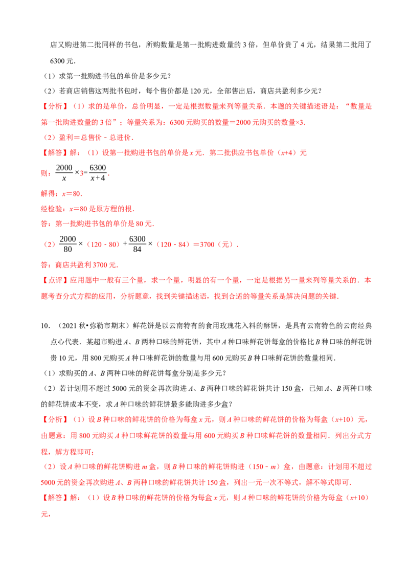 必考点17分式方程的实际应用-题型&middot;技巧培优系列2022-2023学年八年级数学上册精选专题（人教版）（解析版）_初中数学人教版_8上-初中数学人教版_旧版_07专项讲练