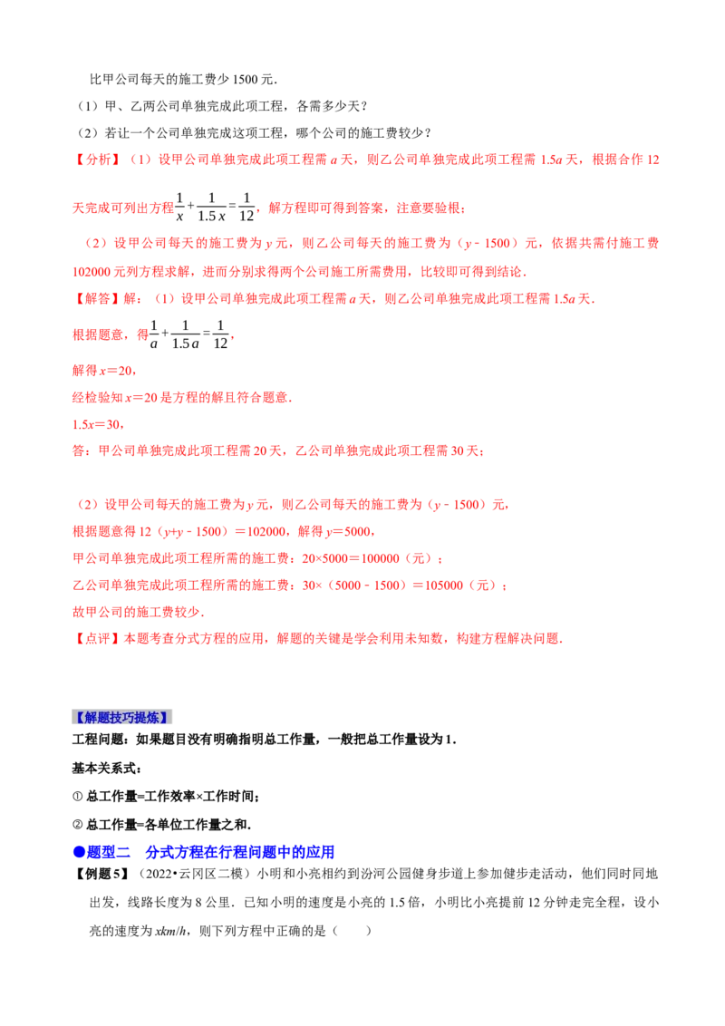 必考点17分式方程的实际应用-题型&middot;技巧培优系列2022-2023学年八年级数学上册精选专题（人教版）（解析版）_初中数学人教版_8上-初中数学人教版_旧版_07专项讲练