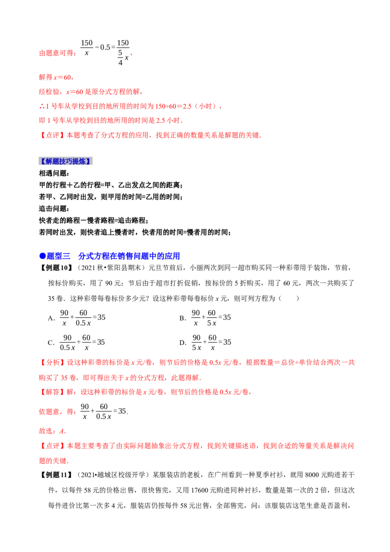 必考点17分式方程的实际应用-题型&middot;技巧培优系列2022-2023学年八年级数学上册精选专题（人教版）（解析版）_初中数学人教版_8上-初中数学人教版_旧版_07专项讲练