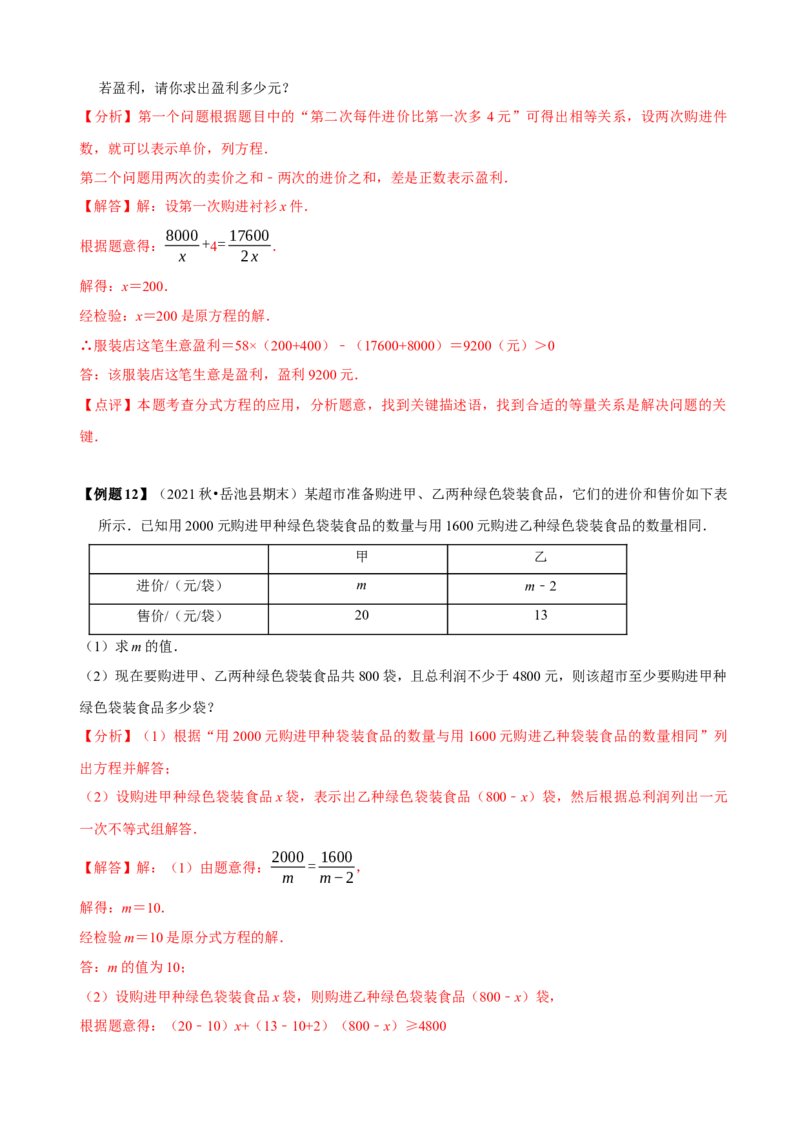 必考点17分式方程的实际应用-题型&middot;技巧培优系列2022-2023学年八年级数学上册精选专题（人教版）（解析版）_初中数学人教版_8上-初中数学人教版_旧版_07专项讲练