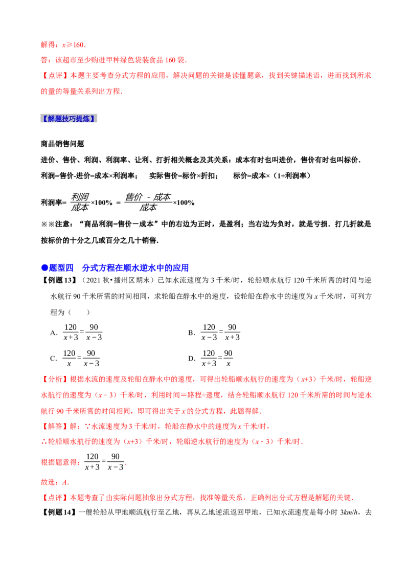 必考点17分式方程的实际应用-题型&middot;技巧培优系列2022-2023学年八年级数学上册精选专题（人教版）（解析版）_初中数学人教版_8上-初中数学人教版_旧版_07专项讲练