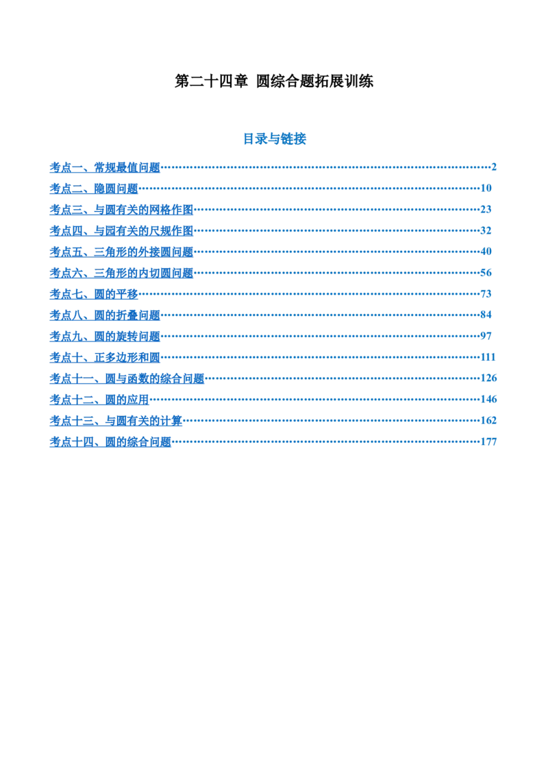 第二十四章圆综合题拓展训练（14考点92题）(教师版）_初中数学_九年级数学上册（人教版）_知识点汇总-U105_2025版