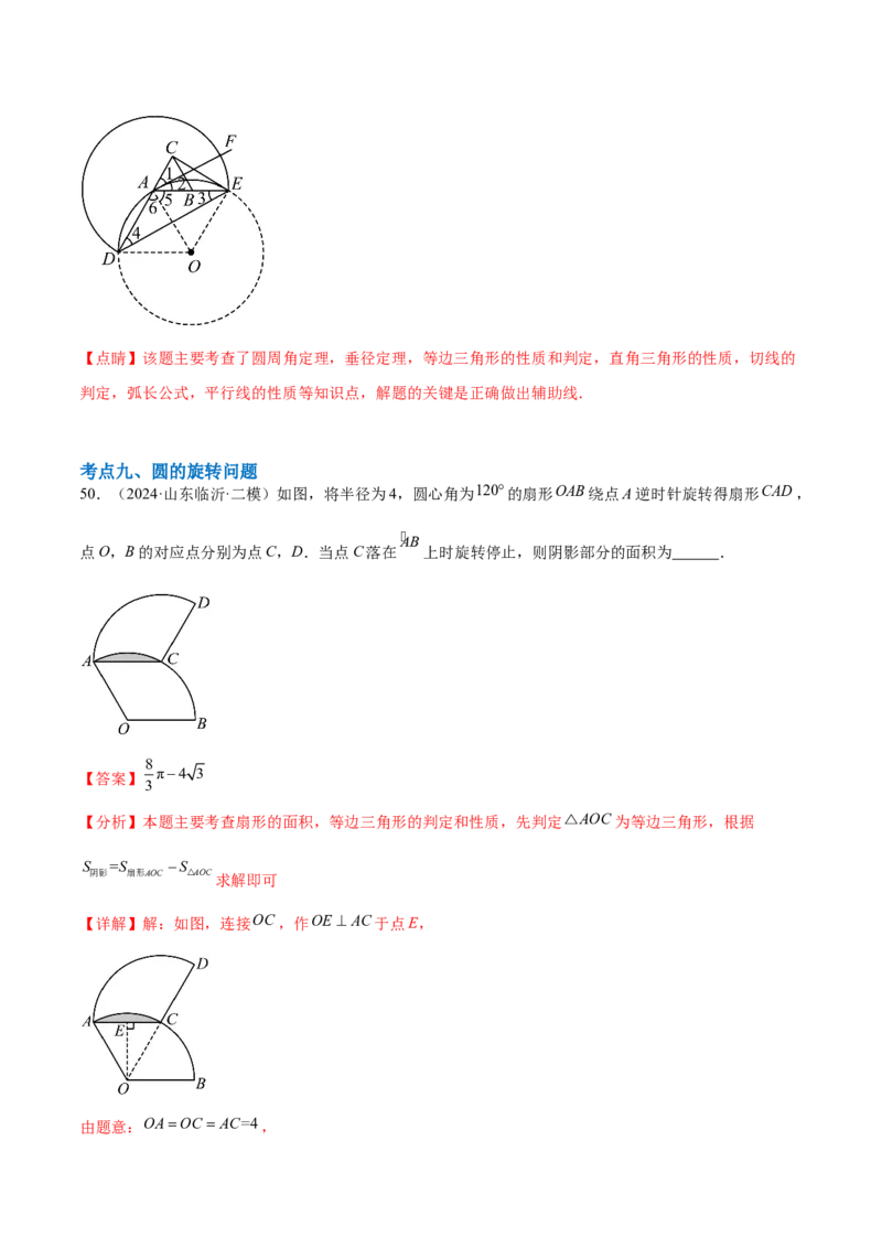 第二十四章圆综合题拓展训练（14考点92题）(教师版）_初中数学_九年级数学上册（人教版）_知识点汇总-U105_2025版