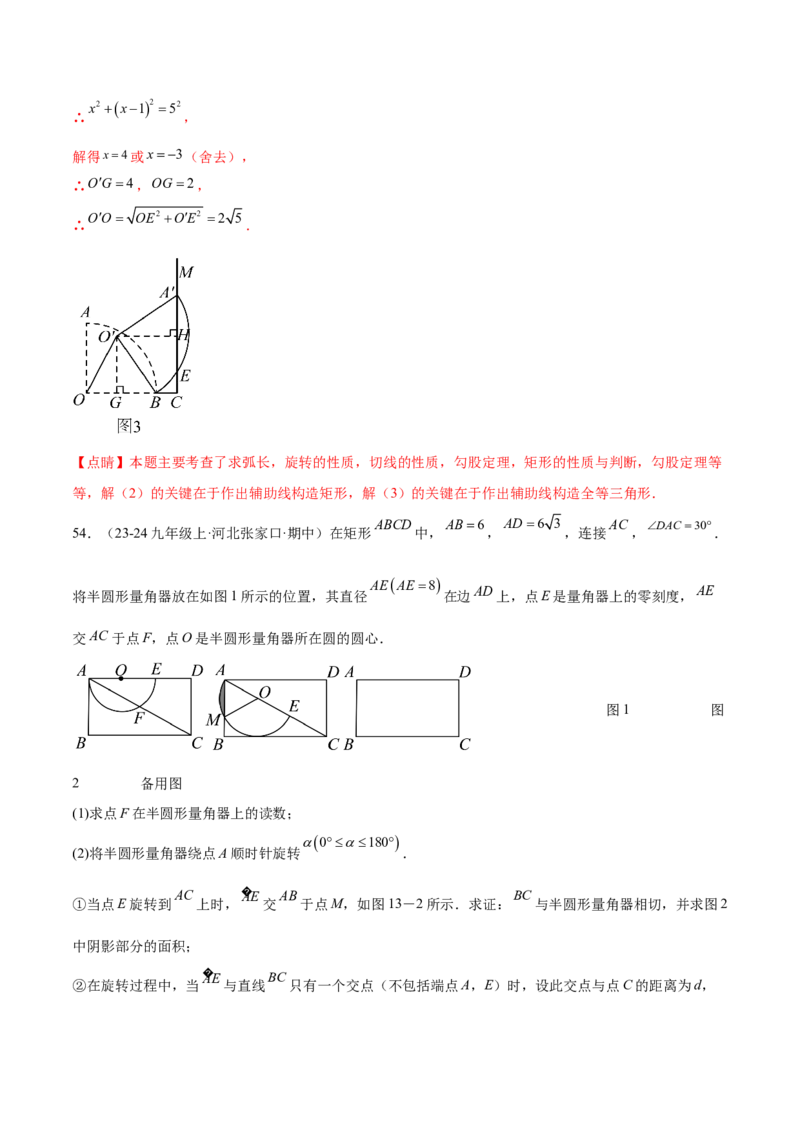 第二十四章圆综合题拓展训练（14考点92题）(教师版）_初中数学_九年级数学上册（人教版）_知识点汇总-U105_2025版