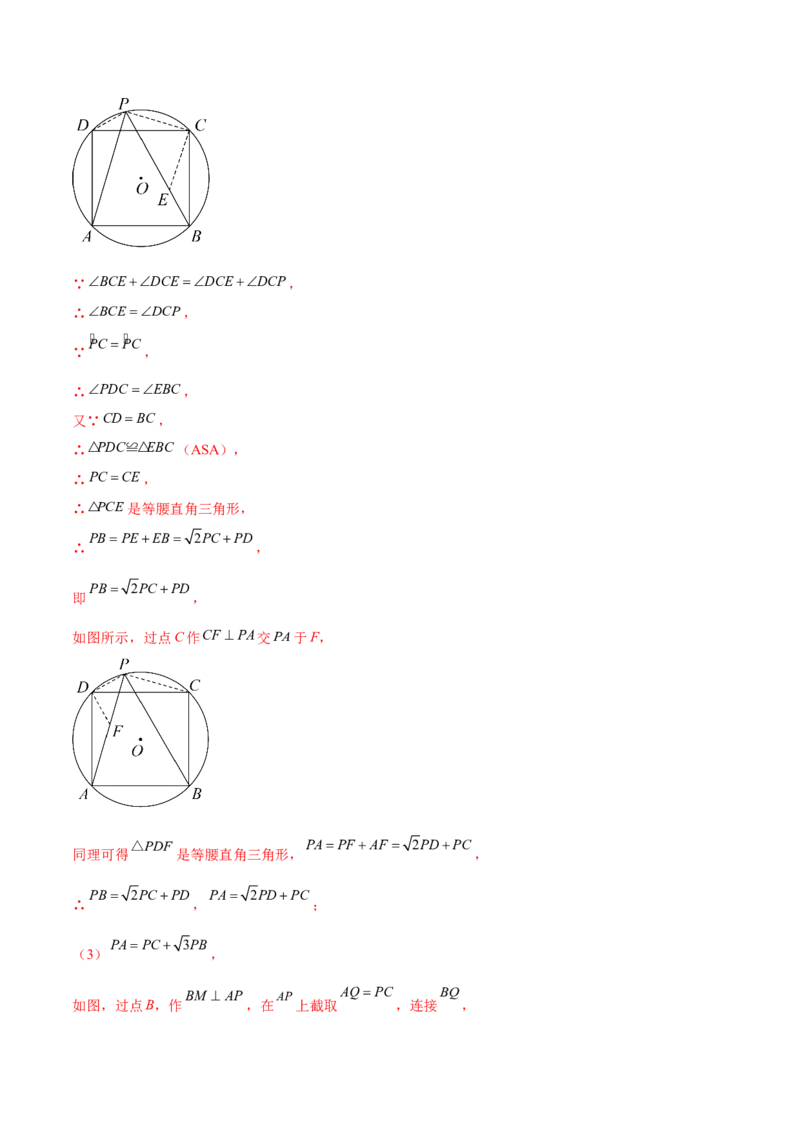 第二十四章圆综合题拓展训练（14考点92题）(教师版）_初中数学_九年级数学上册（人教版）_知识点汇总-U105_2025版