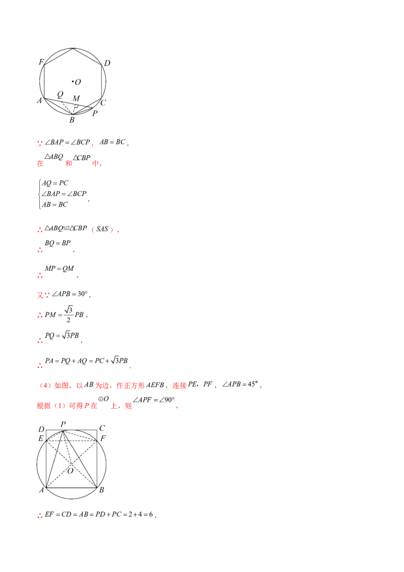 第二十四章圆综合题拓展训练（14考点92题）(教师版）_初中数学_九年级数学上册（人教版）_知识点汇总-U105_2025版
