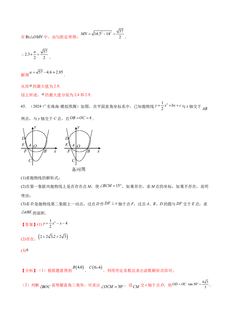 第二十四章圆综合题拓展训练（14考点92题）(教师版）_初中数学_九年级数学上册（人教版）_知识点汇总-U105_2025版