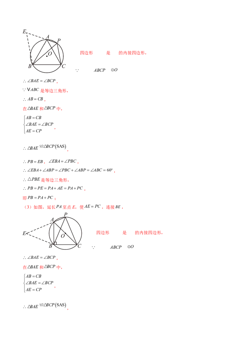 第二十四章圆综合题拓展训练（14考点92题）(教师版）_初中数学_九年级数学上册（人教版）_知识点汇总-U105_2025版