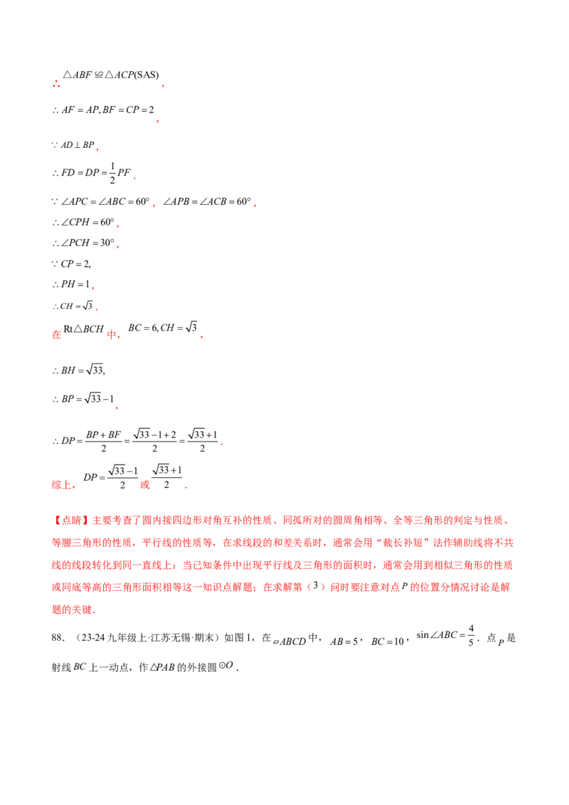 第二十四章圆综合题拓展训练（14考点92题）(教师版）_初中数学_九年级数学上册（人教版）_知识点汇总-U105_2025版
