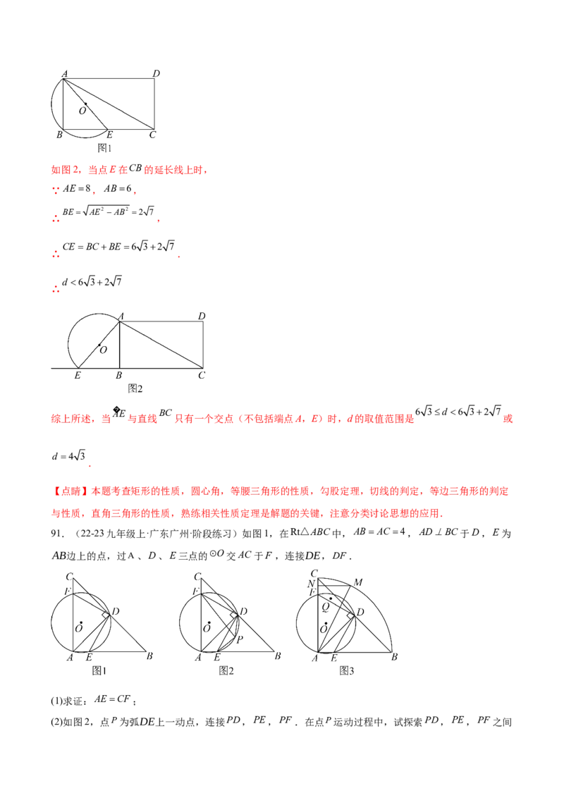 第二十四章圆综合题拓展训练（14考点92题）(教师版）_初中数学_九年级数学上册（人教版）_知识点汇总-U105_2025版