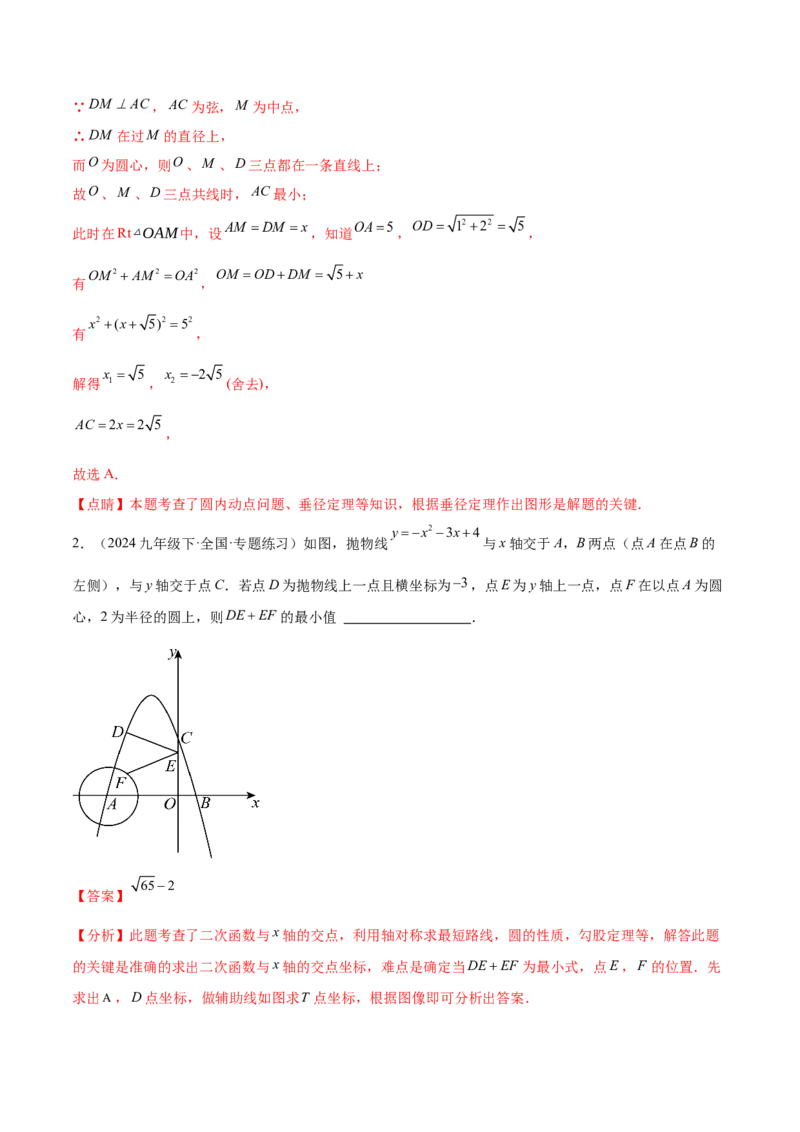 第二十四章圆综合题拓展训练（14考点92题）(教师版）_初中数学_九年级数学上册（人教版）_知识点汇总-U105_2025版