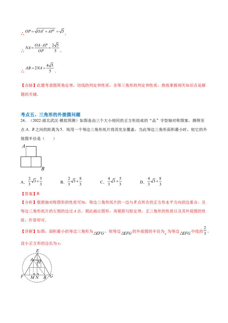 第二十四章圆综合题拓展训练（14考点92题）(教师版）_初中数学_九年级数学上册（人教版）_知识点汇总-U105_2025版