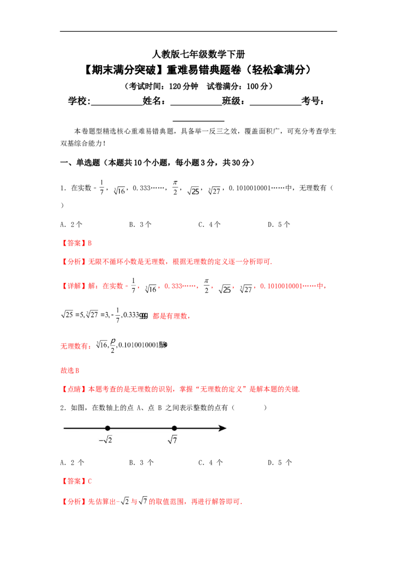 期末满分突破重难易错典题卷（轻松拿满分）（解析版）_初中数学人教版_7下-初中数学人教版_7下-初中数学人教版（旧版）赠送_06习题试卷_4期末试卷