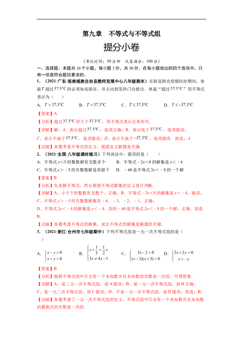 第九章不等式与不等式组（提分小卷）-单元测试（人教版）（解析版）_初中数学人教版_7下-初中数学人教版_7下-初中数学人教版（旧版）赠送_06习题试卷_2单元测试