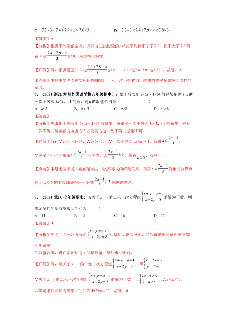 第九章不等式与不等式组（提分小卷）-单元测试（人教版）（解析版）_初中数学人教版_7下-初中数学人教版_7下-初中数学人教版（旧版）赠送_06习题试卷_2单元测试