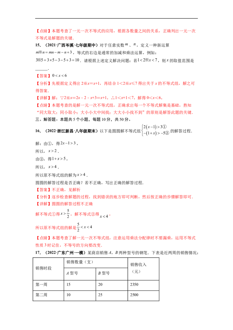 第九章不等式与不等式组（提分小卷）-单元测试（人教版）（解析版）_初中数学人教版_7下-初中数学人教版_7下-初中数学人教版（旧版）赠送_06习题试卷_2单元测试