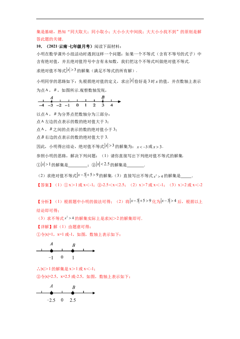 第九章不等式与不等式组（提分小卷）-单元测试（人教版）（解析版）_初中数学人教版_7下-初中数学人教版_7下-初中数学人教版（旧版）赠送_06习题试卷_2单元测试