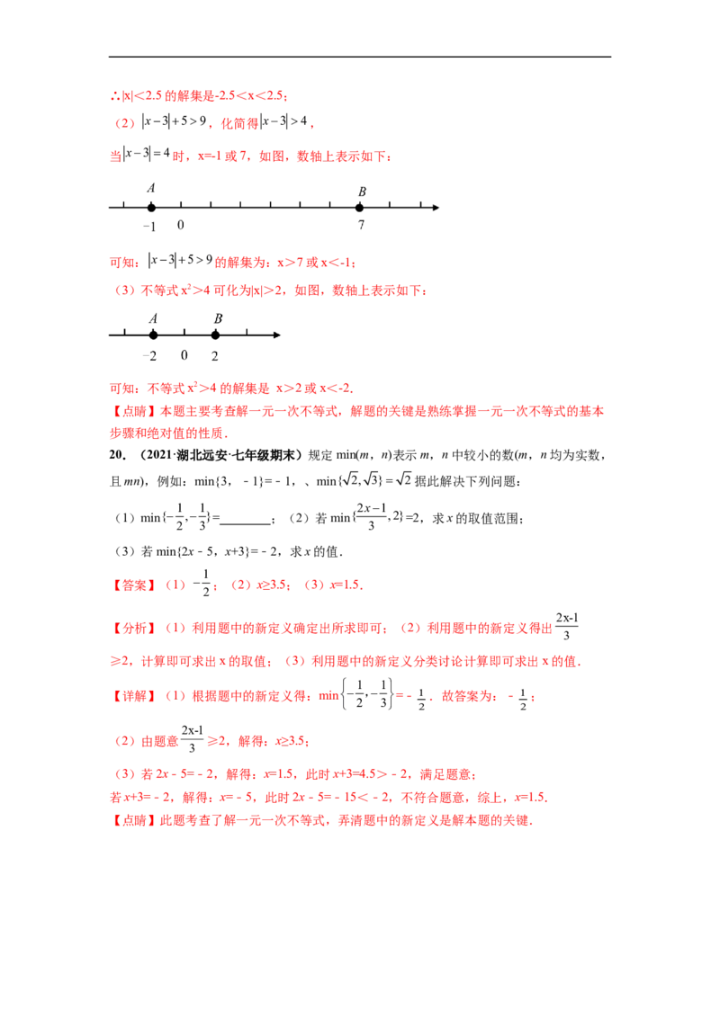 第九章不等式与不等式组（提分小卷）-单元测试（人教版）（解析版）_初中数学人教版_7下-初中数学人教版_7下-初中数学人教版（旧版）赠送_06习题试卷_2单元测试