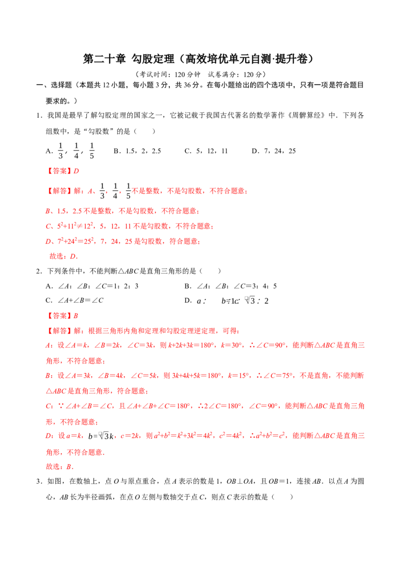 第二十章勾股定理（高效培优单元自测&middot;提升卷）（解析版）_初中数学人教版_八年级数学下册_保存转存之后查看(1)_2026春季新版-持续更新中_第二套-知_08讲义练习