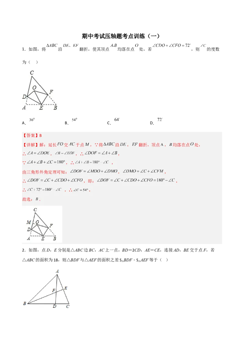 期中考试压轴题考点训练（一）（解析版）_初中数学人教版_8上-初中数学人教版_旧版_06习题试卷_3期中试卷