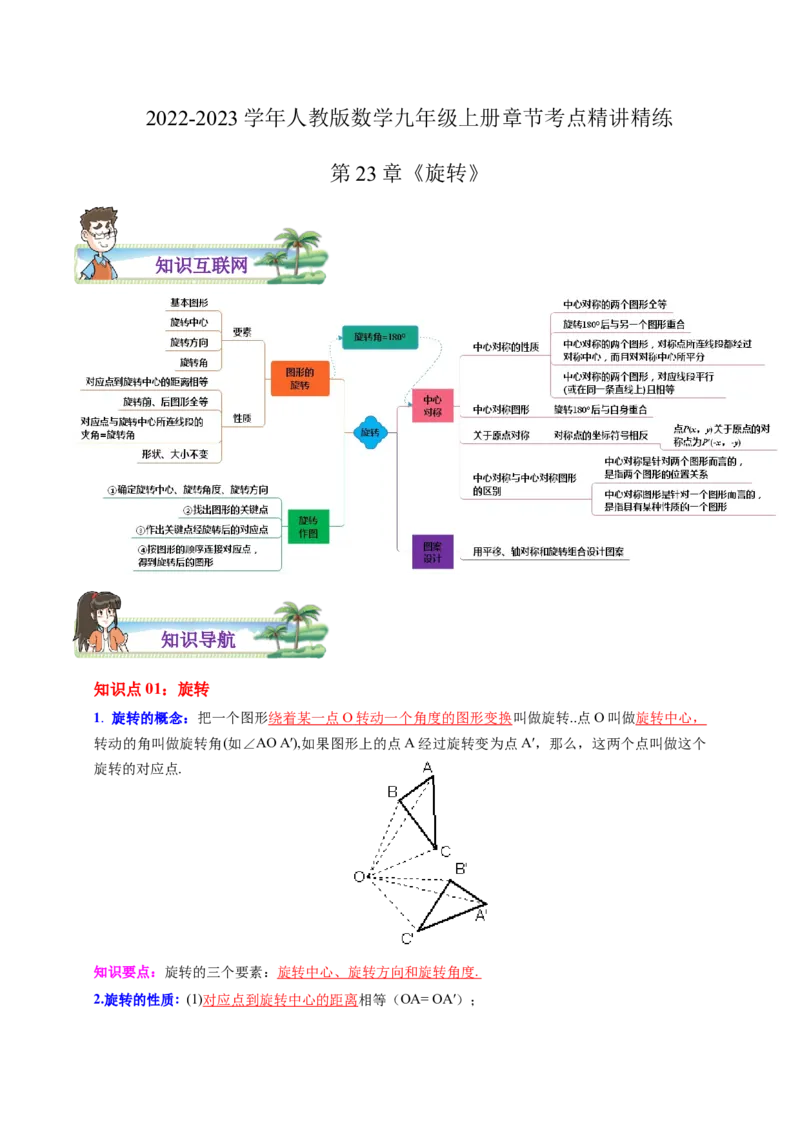 第23章旋转（解析版）_初中数学人教版_9上-初中数学人教版_07专项讲练_培优方案九年级数学上册章节重点复习考点讲义（人教版）_第23章旋转