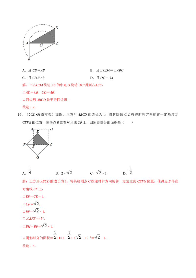 第23章旋转（解析版）_初中数学人教版_9上-初中数学人教版_07专项讲练_培优方案九年级数学上册章节重点复习考点讲义（人教版）_第23章旋转