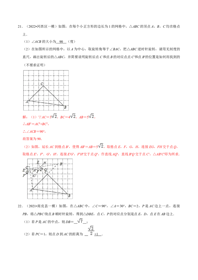 第23章旋转（解析版）_初中数学人教版_9上-初中数学人教版_07专项讲练_培优方案九年级数学上册章节重点复习考点讲义（人教版）_第23章旋转