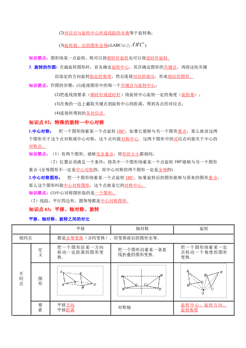 第23章旋转（解析版）_初中数学人教版_9上-初中数学人教版_07专项讲练_培优方案九年级数学上册章节重点复习考点讲义（人教版）_第23章旋转