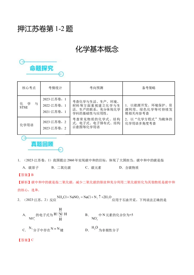 押江苏卷第1-2题化学基本概念（解析版）_05高考化学_2024年新高考资料_5.2024三轮冲刺_备战2024年高考化学临考题号押题（江苏专用）322863014