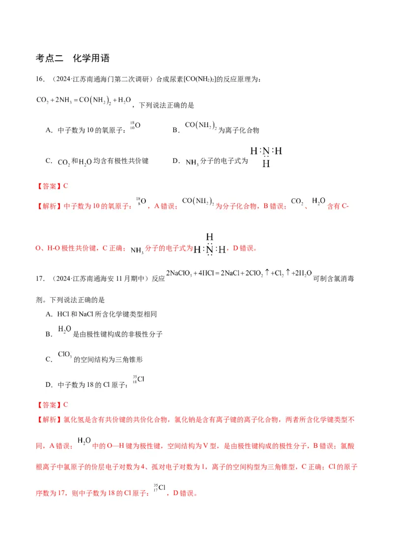 押江苏卷第1-2题化学基本概念（解析版）_05高考化学_2024年新高考资料_5.2024三轮冲刺_备战2024年高考化学临考题号押题（江苏专用）322863014