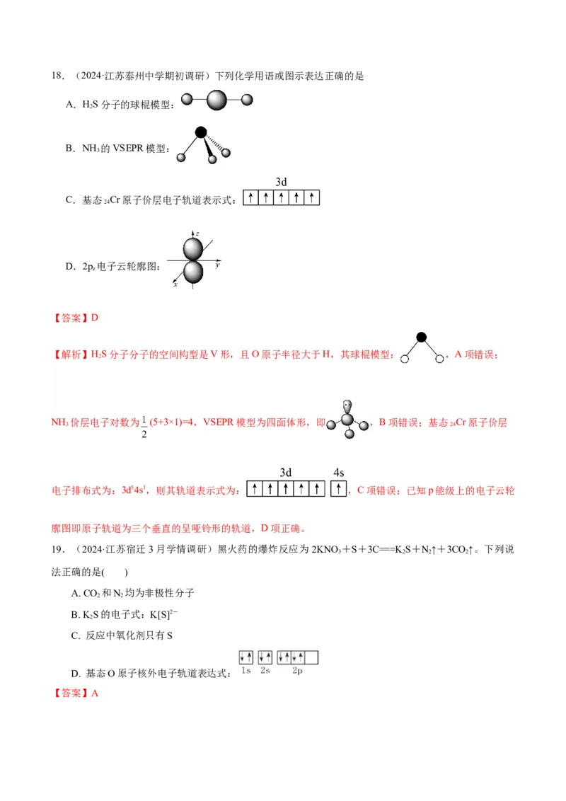 押江苏卷第1-2题化学基本概念（解析版）_05高考化学_2024年新高考资料_5.2024三轮冲刺_备战2024年高考化学临考题号押题（江苏专用）322863014