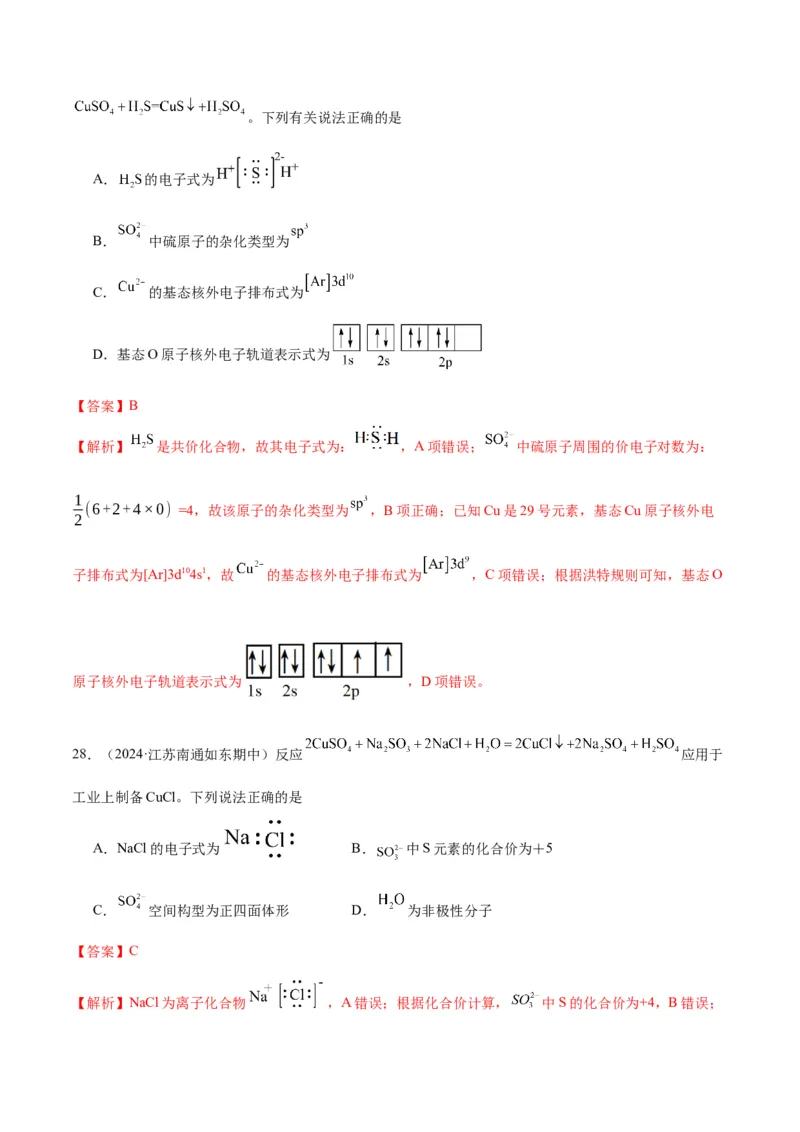 押江苏卷第1-2题化学基本概念（解析版）_05高考化学_2024年新高考资料_5.2024三轮冲刺_备战2024年高考化学临考题号押题（江苏专用）322863014