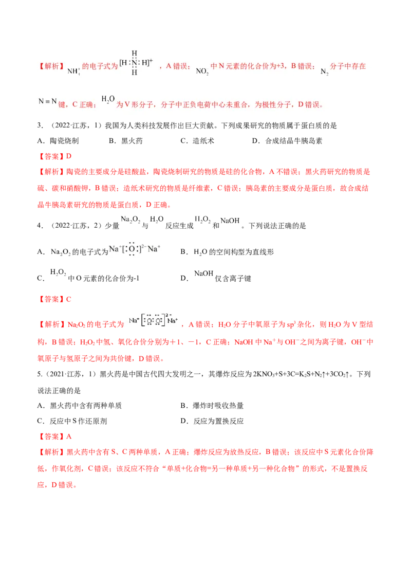 押江苏卷第1-2题化学基本概念（解析版）_05高考化学_2024年新高考资料_5.2024三轮冲刺_备战2024年高考化学临考题号押题（江苏专用）322863014