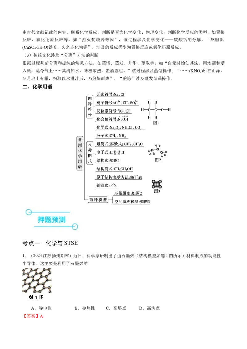 押江苏卷第1-2题化学基本概念（解析版）_05高考化学_2024年新高考资料_5.2024三轮冲刺_备战2024年高考化学临考题号押题（江苏专用）322863014