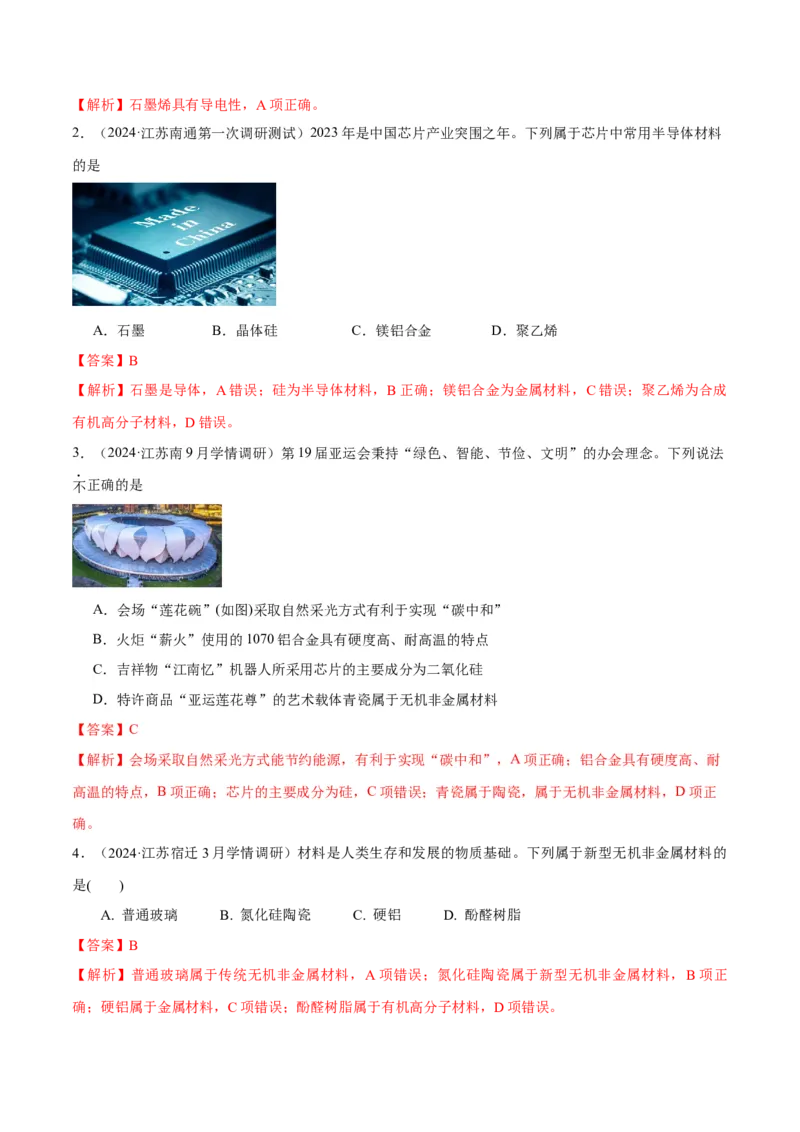 押江苏卷第1-2题化学基本概念（解析版）_05高考化学_2024年新高考资料_5.2024三轮冲刺_备战2024年高考化学临考题号押题（江苏专用）322863014