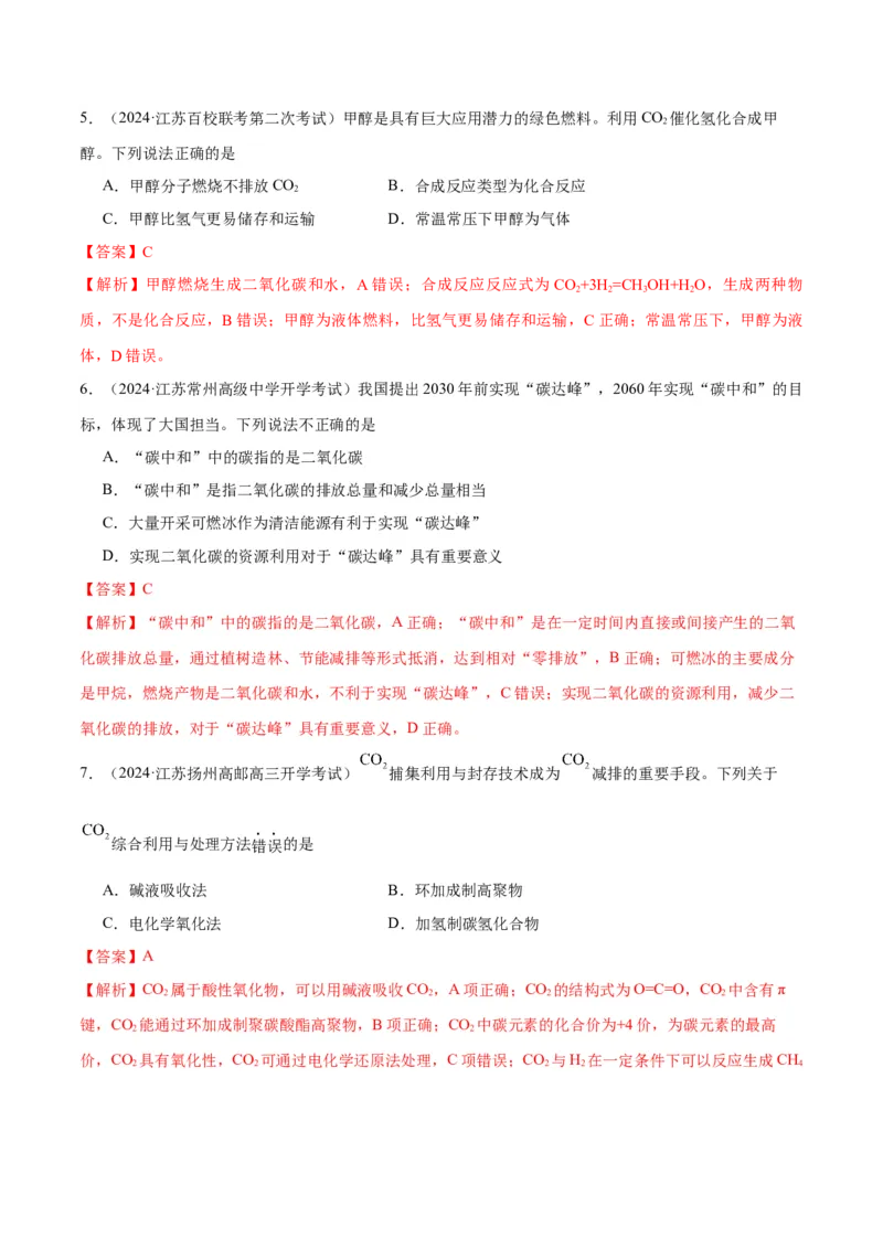 押江苏卷第1-2题化学基本概念（解析版）_05高考化学_2024年新高考资料_5.2024三轮冲刺_备战2024年高考化学临考题号押题（江苏专用）322863014