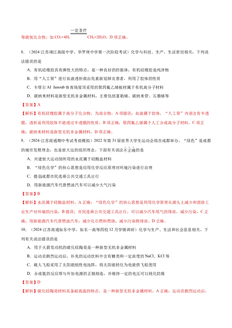 押江苏卷第1-2题化学基本概念（解析版）_05高考化学_2024年新高考资料_5.2024三轮冲刺_备战2024年高考化学临考题号押题（江苏专用）322863014