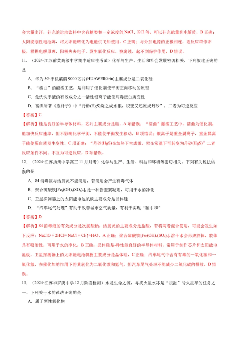 押江苏卷第1-2题化学基本概念（解析版）_05高考化学_2024年新高考资料_5.2024三轮冲刺_备战2024年高考化学临考题号押题（江苏专用）322863014