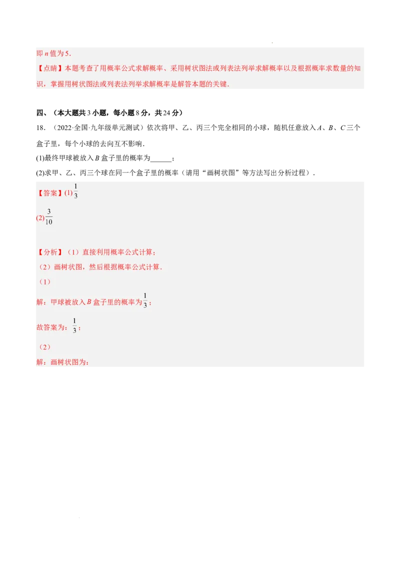 第二十五章概率初步单元培优训练（解析版）-2022-2023学年八年级数学上册章节同步实验班培优题型变式训练（人教版）_初中数学人教版_9上-初中数学人教版_07专项讲练