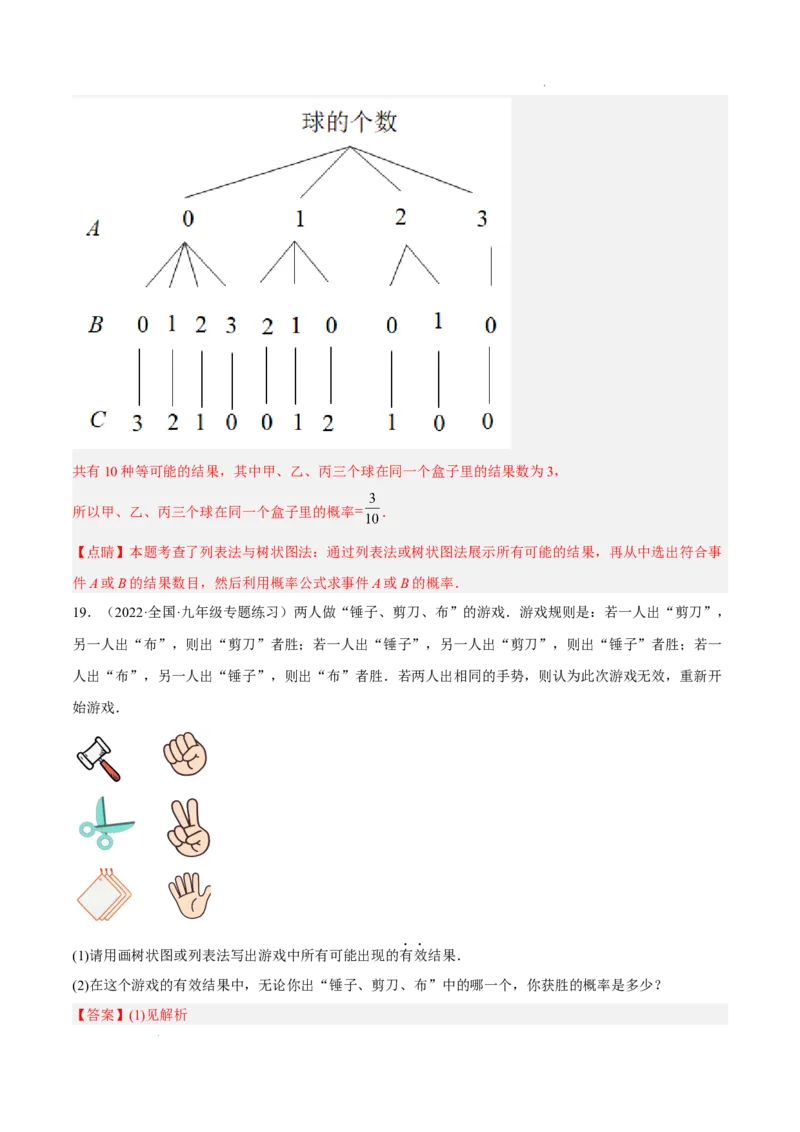 第二十五章概率初步单元培优训练（解析版）-2022-2023学年八年级数学上册章节同步实验班培优题型变式训练（人教版）_初中数学人教版_9上-初中数学人教版_07专项讲练
