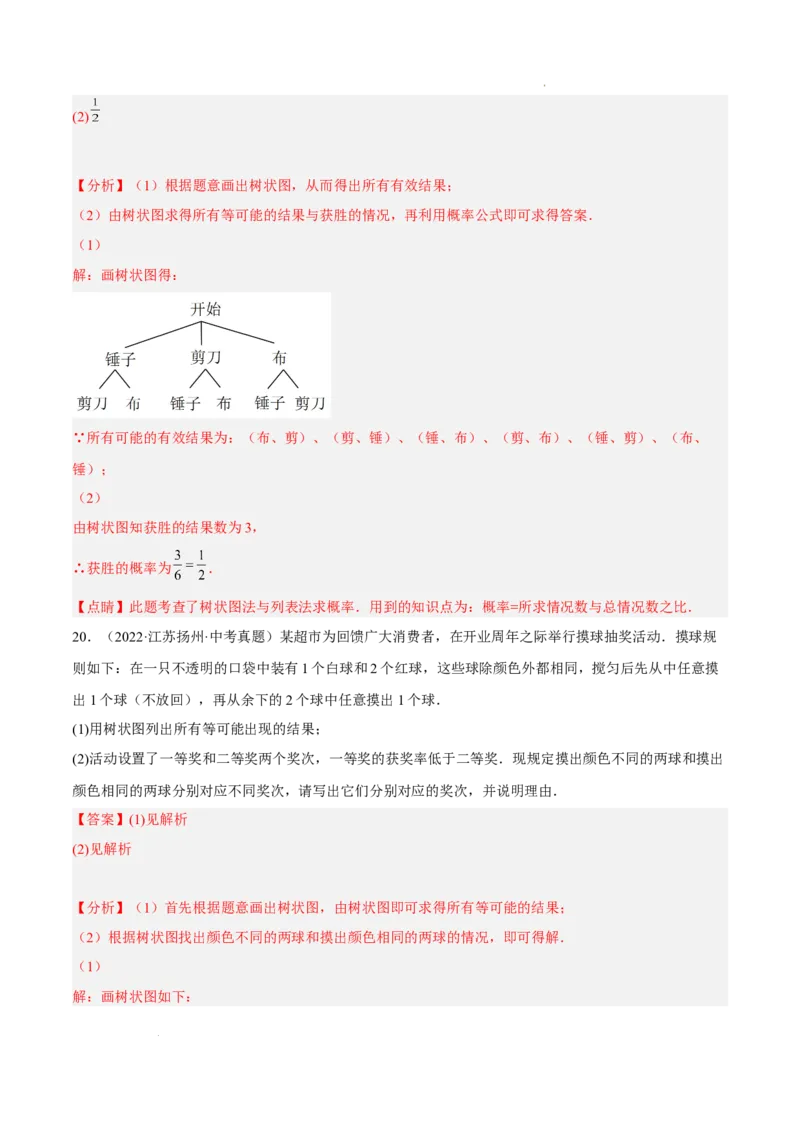 第二十五章概率初步单元培优训练（解析版）-2022-2023学年八年级数学上册章节同步实验班培优题型变式训练（人教版）_初中数学人教版_9上-初中数学人教版_07专项讲练
